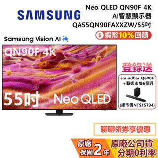 SAMSUNG 三星 QA55QN90FAXXZW 55吋 Neo QLED QN90F 4K AI 智慧顯示器 公司貨
