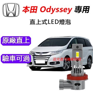 隔日到貨【Honda Odyssey】專用LED大燈 H11 頭燈 H1 9005 遠燈 近燈 直上 霧燈 車燈 燈泡