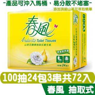 春風 抽取衛生紙 宅配免運 山茶花精華 100抽24包3串共72入箱 產品可投入馬桶 易溶 易分散 不堵塞 宅購省