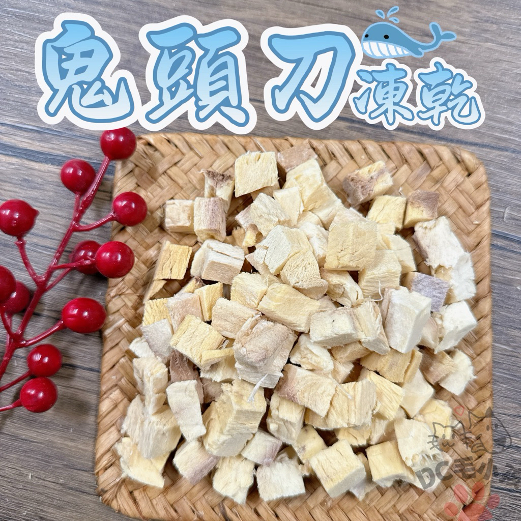 鬼頭刀凍乾 鮮魚凍乾 海鮮凍乾 魚肉凍乾 鬼頭刀丁 寵物凍乾 貓咪凍乾 狗狗凍乾 魚凍乾 貓凍乾 狗凍乾 貓零食 狗零食