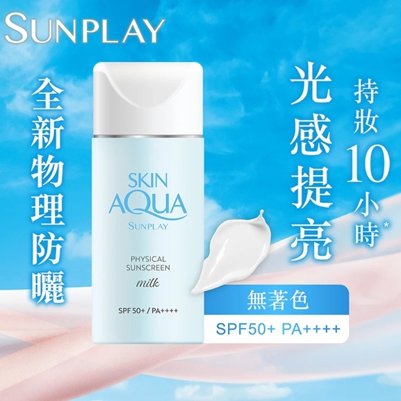 現貨 Sunplay Skin Aqua 曼秀雷敦 物理防曬 純物理 礦物防曬乳液 50ml 繁體中標