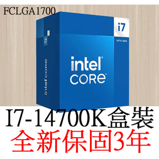 【全新正品保固3年】Intel Core I7 14700K 二十核心(8P+12E) 原廠盒裝 腳位FCLGA1700