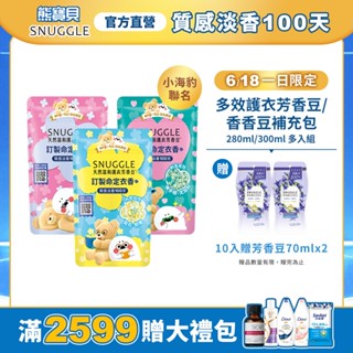 夜貓限量贈🫧【SNUGGLE熊寶貝】官方直營 多效護衣芳香豆/香香豆補充包 280ml/300ml 多入組