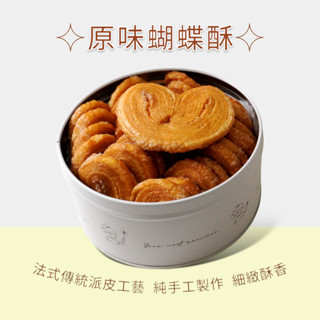 菓本多田 原味 極品蝴蝶酥 零食 生日禮物 交換禮物 中秋禮盒 彌月禮盒 謝師禮盒 伴手禮 蛋奶素 店長推薦