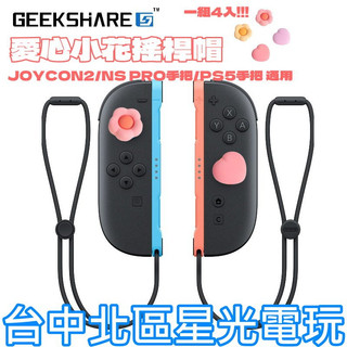 【NS2週邊】Switch2 極想 愛心小花 PS5 類比套 JOYCON2 搖桿帽 蘑菇帽【台中星光電玩】Y-143