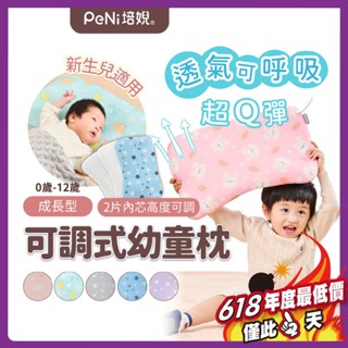 培婗PeNi【超透氣Q彈】嬰兒枕頭 兒童枕頭 可調式幼童枕【0-12歲】趴睡枕 寶寶枕頭 涼感枕頭 午睡枕 嬰兒枕
