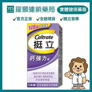 Caltrate挺立 鈣強力錠 128錠 (EX:2026.04)【躍獅藥局】