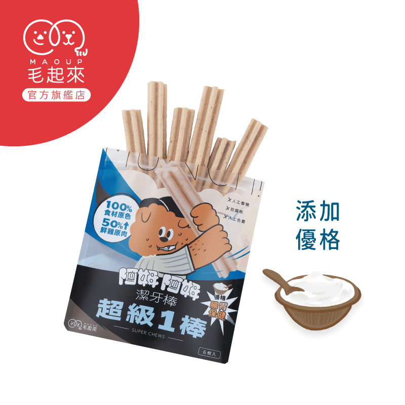 毛起來 阿姆阿姆潔牙棒 超級1棒-優格(腸胃) 狗狗潔牙 潔牙骨 潔牙零食 狗肉乾 狗潔牙零食 狗訓練零食 寵物潔牙