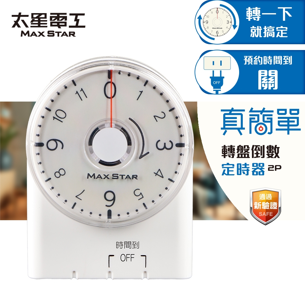 【太星電工】真簡單轉盤倒數定時器 OTM332A 通過新安規 倒數關閉 簡單 省電 電風扇 電動車 防止過充電