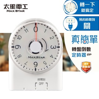 【太星電工】真簡單轉盤倒數定時器｜倒數關閉省電｜電風扇/電動車防過充｜新安規認證｜OTM332A