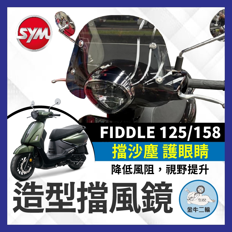 金牛二輪🌟SYM FIDDLE DX 125 158 造型風鏡 風鏡組 擋風板 擋風鏡 機車風鏡 FIDDLE158