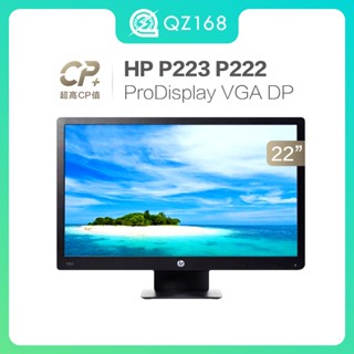 HP ProDisplay P223 P222 21.5吋 超殺促銷價 液晶螢幕 VGA DP 16:9 FHD顯示器