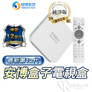 安博盒子 【免運】 安博 送豪禮 臺灣版 Ubox12 第12代 官方正品 純淨版 64G 數位機上盒 一年保固