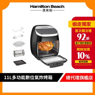 美國 Hamilton Beach 漢美馳 多功能數位氣炸烤箱 35070-TW