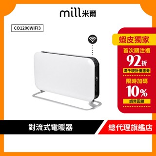 挪威 mill 米爾 WIFI版 對流式電暖器 CO1200WIFI3【適用空間6-8坪】