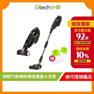 英國 Gtech 小綠 ProLite 極輕巧無線除蟎吸塵器大全配-贈兩年份集塵袋