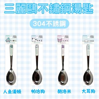 【三麗鷗正版】304不鏽鋼兒童湯匙 可愛角色餐具 人魚漢頓 帕洽狗 酷洛米 大耳狗