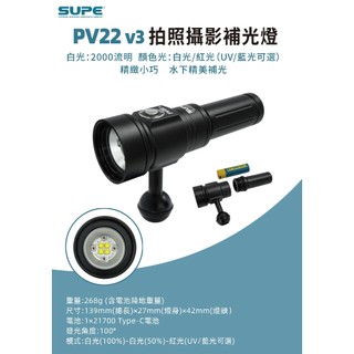 SUPE PV22v3 2000流明 潛水對焦補光燈