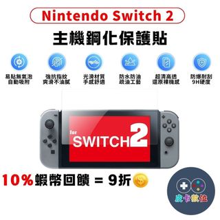 NS Switch 2 NS2主機保護貼 高透光 9H鋼化貼 螢幕保護貼 玻璃貼 耐磨 防刮 9H保護貼 螢幕貼 玻璃貼