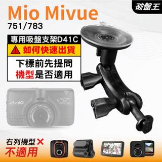 Mio MiVue 751 783 N548 專用吸盤支架｜臺南現貨｜多角度拍攝吸盤架｜行車紀錄器專用｜D41C｜破盤王
