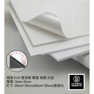 樂晟工業®️- 現貨 白色EVA 背膠 0.3-0.5mm 發泡板 隔板 緩衝 防水 泡綿墊 防震 防撞 槍箱 軟墊襯
