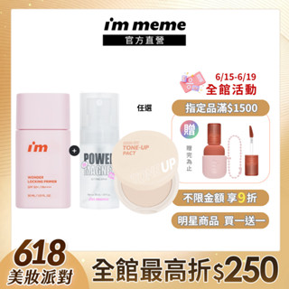 【I'M MEME】我愛神力控油妝前乳 定妝組(蜜粉餅/噴霧任選)