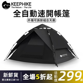 keephike 2-5人 帳篷 速開帳篷 黑膠自動帳篷 露營帳篷 自動帳篷 防水露營帳篷 快速帳篷