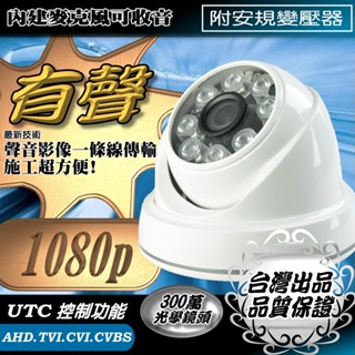 有聲 1080P 半球 AHD TVI 內建麥克風 監視器 鏡頭 LED 紅外線 夜視攝影機 監控 攝像頭 臺灣出品
