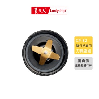 【貴夫人】CP-82隨行杯專用刀具座組（含墊圈）調理果汁機專用