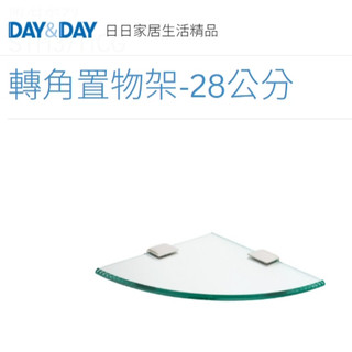 質居廚衛｜轉角置物架🌈DAY&DAY🌈日日 玻璃置物收納平台 牆角層架 304不鏽鋼 STH3711CG