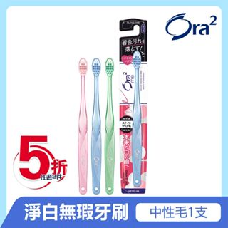 日本 Ora2 me 淨白無瑕牙刷 中性毛 (顏色隨機出貨) SUNSTAR 愛樂齒 三詩達官方直營