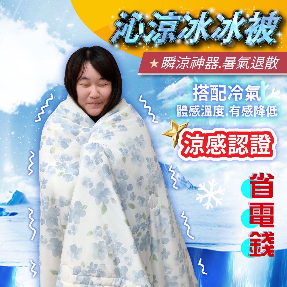 【安迪寢具】真的涼 沁涼冰冰被 冰絲涼被 冰冰被 涼被 24h出貨 沁涼銀離子 夏季空調被/冷氣被 薄被 單人 涼感紗