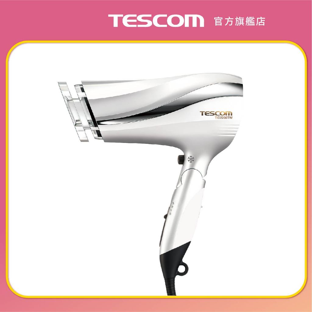 【TESCOM】TID2200TW 防靜電 負離子 大風量 吹風機 髮量多 原廠保固 2200 抗毛燥
