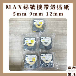 現貨 MAX線號機貼紙 帶殼 5mm 9mm 12mm 黃色貼紙 白色貼紙