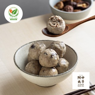 【阿中丸子】無新增香菇貢丸 (300G/約12顆入)｜黑早冬菇｜契作臺灣神農豬｜無磷酸鹽