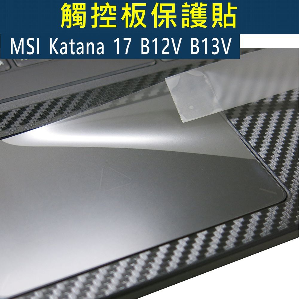 【Ezstick】MSI 微星 Katana 17 B12V B13V B13U 滑鼠板 觸控板 保護貼