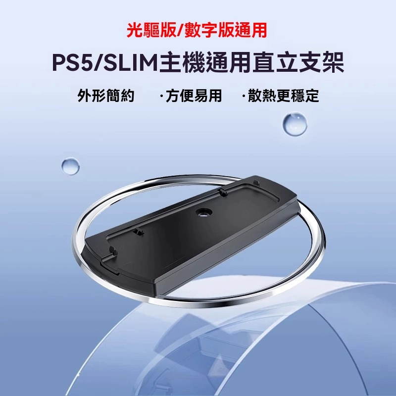 現貨速發 PS5 Pro主機直立支架 多功能底座 主機底座 不鏽鋼 Slim垂直底座 穩固耐用 散熱設計 遊戲主機配件