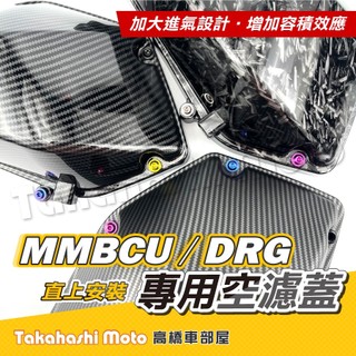 加大進氣量 MMBCU 空濾蓋 DRG 空濾蓋 曼巴 空濾蓋 DRG2 水轉印 空濾外蓋 透明空濾外蓋 可搭配鈦螺絲