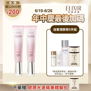 ELIXIR 怡麗絲爾 膠原亮妍多效美肌乳 35ml【watashi+資生堂官方店】潤色小金管 潤色美肌乳