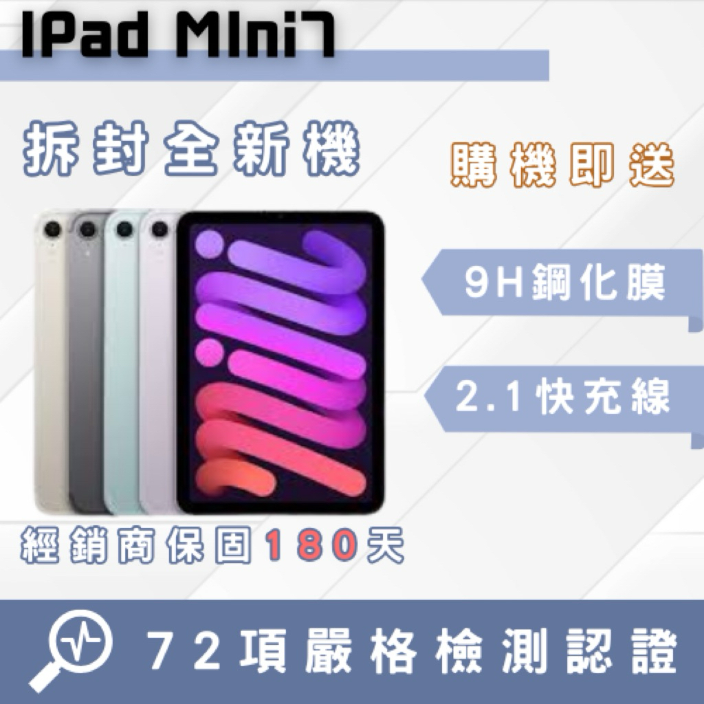 「拆封新機」iPad mini7  智慧型手機 中古機 二手機 福利機 蘋果 平板 吋 原廠公司貨