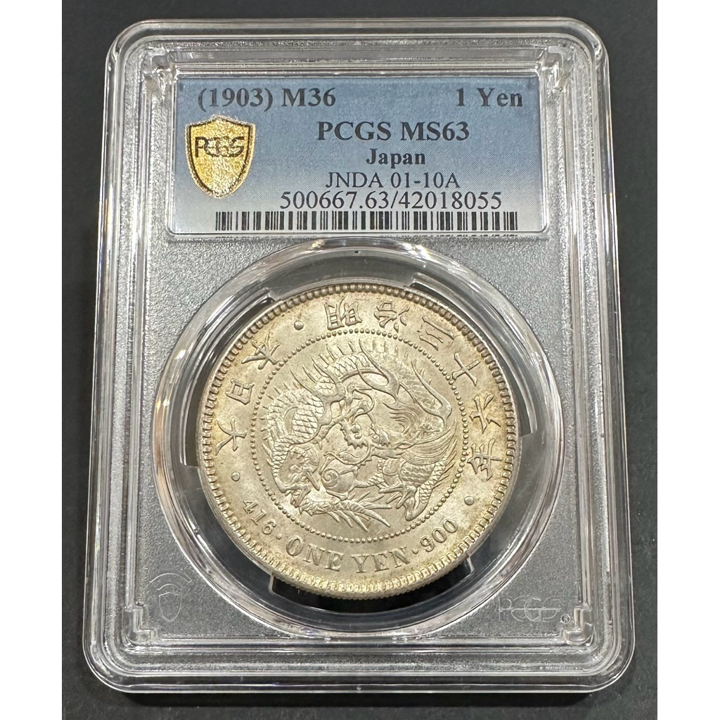 1円銀貨 一圓銀貨 明治36年 PCGS MS65 完全未使用 銀貨 古銭