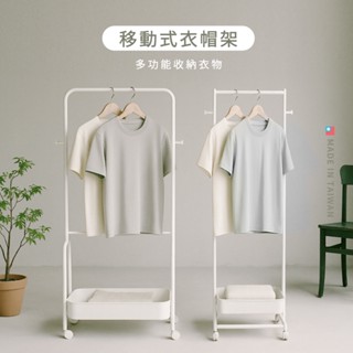 【現貨免運｜臺灣製造】多功能掛衣架 移動式衣帽架 吊衣架 落地衣架 衣櫃 衣櫥架 衣架 開放式衣架 雙桿衣架 附置物籃