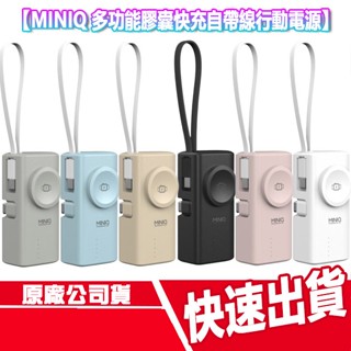 MINIQ 多功能快充行動電源 Apple Watch 自帶線 TypeC 手錶 充電線 充電頭 充電器 手機支架