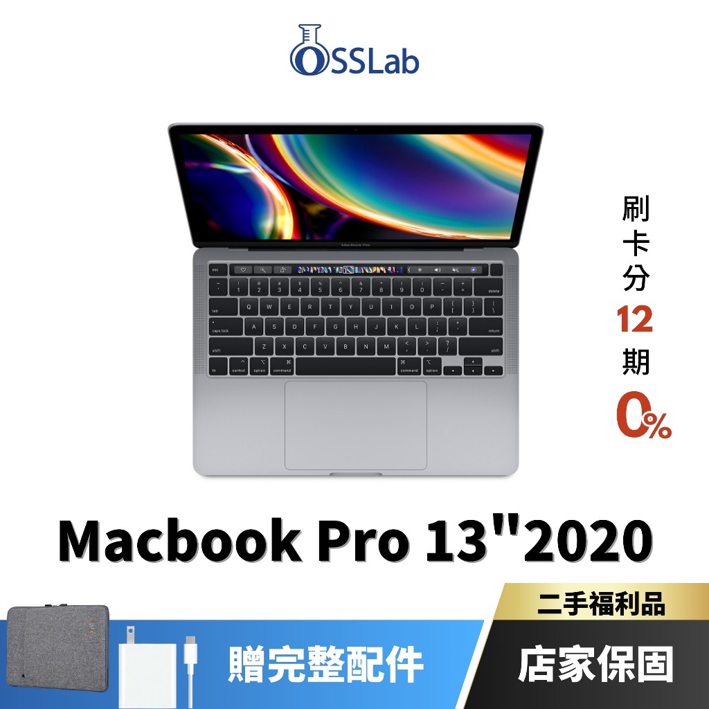 Apple MacBook Pro 13" 2020 福利品 蘋果二手筆電 中古機【OSSLab弘昌電子】
