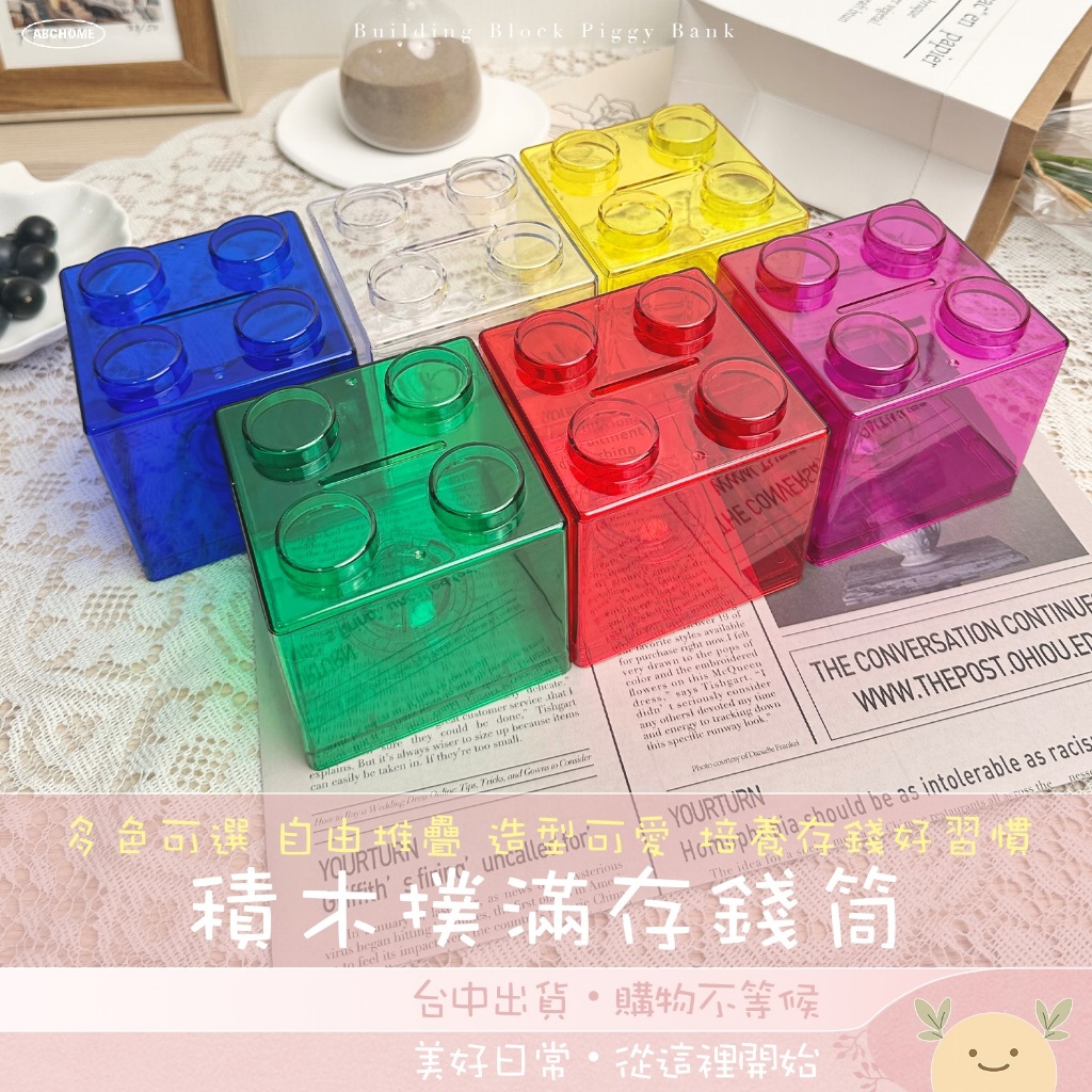 積木撲滿存錢筒 積木存錢筒 撲滿 存錢桶 儲蓄罐 存錢 零錢筒 存錢罐 積木收納 居家擺飾 收納罐 分類盒 收納箱 文具