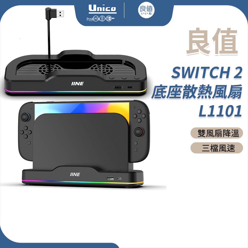 良值 Switch 2 主機 底座散熱風扇 L1101 Switch2主機 專用 散熱風扇 底座風扇