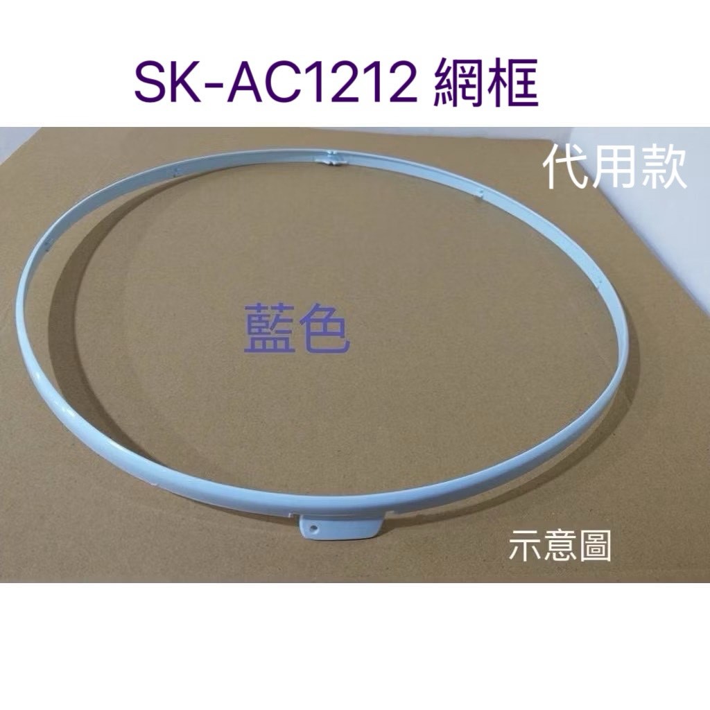 現貨 聲寶電風扇SK-AC1212網框 外框12吋 電風扇外框【皓聲電器】