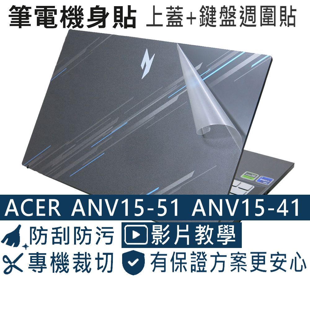 【Ezstick】ACER Nitro V ANV15-51 ANV15-41 筆電機身貼｜霧面質感款｜上蓋+鍵盤週圍貼