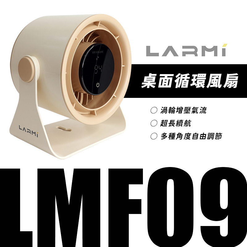 樂米【LARMI】 桌面循環風扇 LMF09 散熱風扇 桌上風扇 渦輪風扇 無葉風扇 循環電風扇 -現貨免運