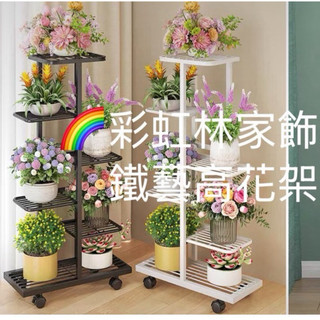 鐵藝創意高花架 台灣門市出貨